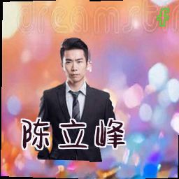 陈立峰