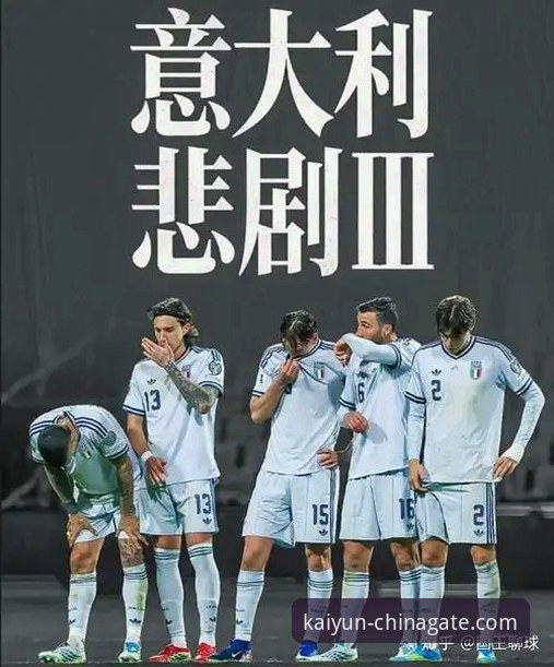 意大利连续三届无缘世界杯事件解读：从开云体育平台观看赛事到理解“蓝色危机”的深度教程